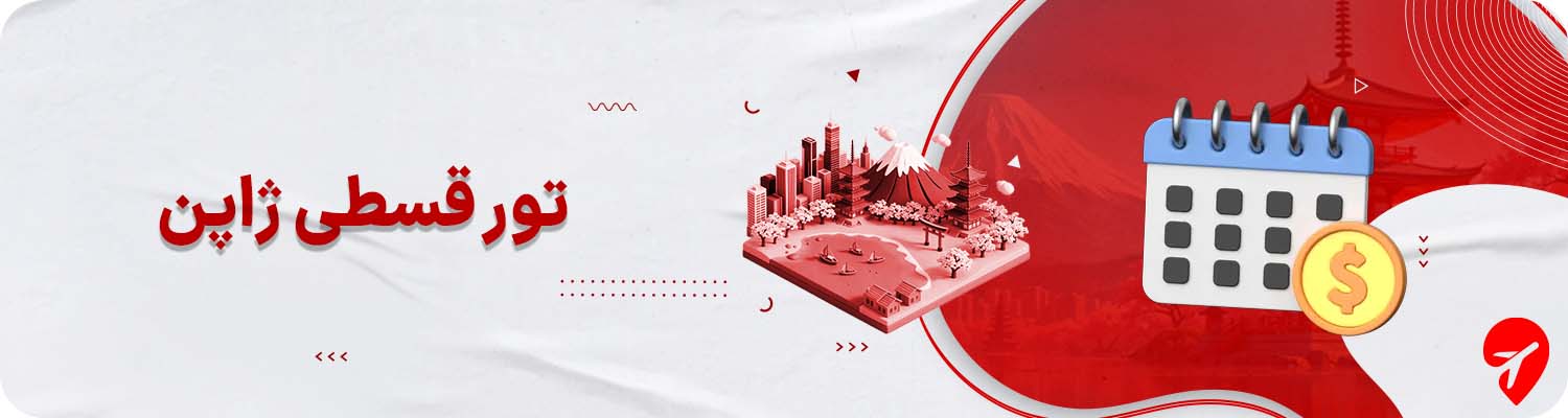 تور ژاپن قسطی